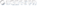 お電話でのご予約・お問い合わせ 0120-084-982