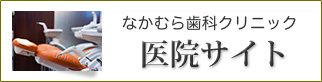 なかむら歯科クリニック　医院サイト