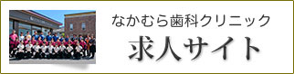 なかむら歯科クリニック　求人サイト