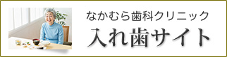 なかむら歯科クリニック　入れ歯サイト