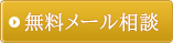 無料メール相談