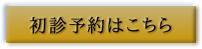 初診予約はこちら