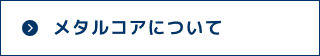 メタルコアについて