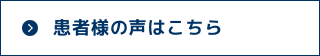 患者様インタビュー