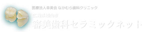 広島県福山市　審美歯科セラミックネット