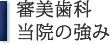 審美歯科 当院の強み