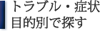 トラブル・症例 目的別で探す