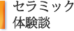 セラミック体験談