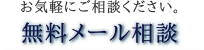 お気軽にご相談ください。無料メール相談