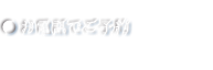 お電話 0120-084-982