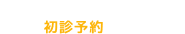 深夜でも日曜日でも24時間365日初診予約ができます。