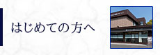 はじめての方へ