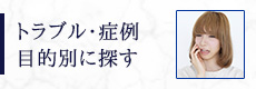 トラブル・症例目的別に探す