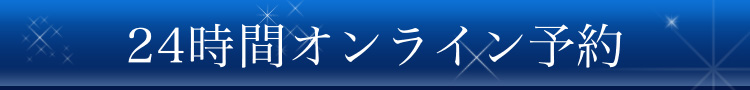 24時間オンライン予約